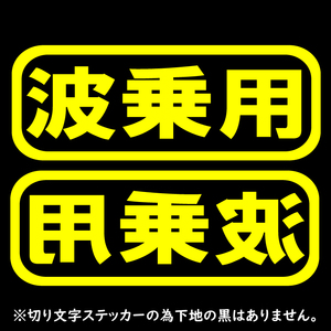 オリジナル ステッカー 波乗用 2枚セット イエロー サーフィン ウェイクボード バナナボート ジェット 水上バイク サップ カヤック