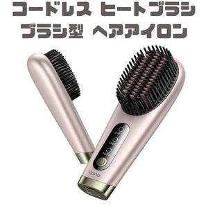 ヒートブラシ コードレス ヘアアイロン ブラシ型 ミニアイロン 充電式 2024