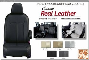 【Clazzio Real Leather】ダイハツ タント 3代目 LA600S/LA610S（2013-2019）◆ 本革上級モデル★高級パンチングシートカバー
