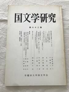 2981/国文学研究　昭和52年6月　1977　第62集　紫式部集の増補について(下)　大正七年の谷崎潤一郎　