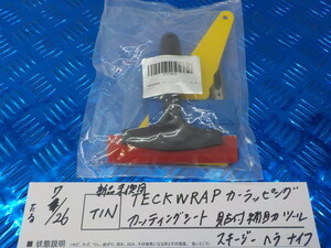 TIN●〇　新品未使用　TECKWRAP　カーラッピング　カッティングシート　貼付補助ツール　スキージー　ヘラ　ナイフ　5-7/26（ま）　