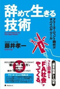 辞めて生きる技術/藤井孝一■17036-30388-YY21