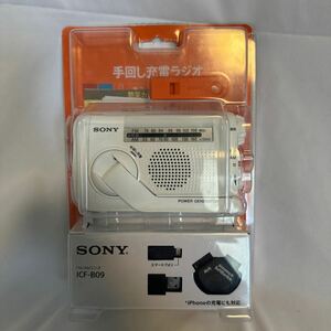 WK04010 ☆未使用☆ SONY 手回し充電ラジオ　ICF-B09 防災ラジオ FM AM ポータブルラジオ ラジオ 携帯充電