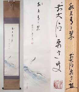 ≪茶掛≫ 大徳寺派 圓覚山宗鏡寺 (沢庵寺) 【雪尾要道 賛】 【田中松泉 画】 『水上青々翠 鮎図 画賛』 紙本 桐共箱 紙外箱 真筆保証 掛軸