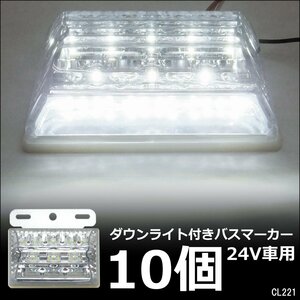 LEDサイドマーカー 10個組 24V ダウンライト付 角型 マーカーランプ クリア ホワイト + ホワイト [2]/13χ