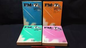 『FM-7 F-BASIC解析マニュアル 計4冊セット』●秀和システム●1983年~1985年発行●検)PC/説明書/解説書/プリンタ/システム/回路図/ファイル