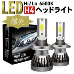 LED H4 汎用 ヘッドライト フォグランプ 軽トラ 軽バン 小型車 爆光