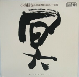 中古LP「小出信也による現代日本のフルート音楽」 名盤美品