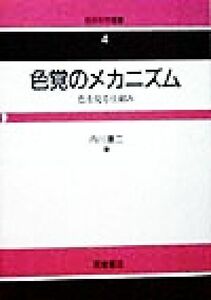 色覚のメカニズム 色を見る仕組み 色彩科学選書４／内川恵二(著者)