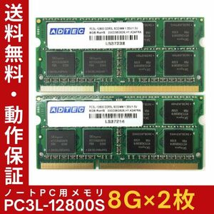 【8GB×2枚組】低電圧版 ADTEC PC3L-12800S 2R×8 DDR3L-1600 中古メモリー ノート用 DDR3L 即決 動作保証 送料無料【MS-AD-001】