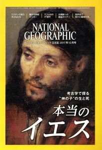 ＮＡＴＩＯＮＡＬ　ＧＥＯＧＲＡＰＨＩＣ　日本版(２０１７年１２月号) 月刊誌／日経ＢＰマーケティング