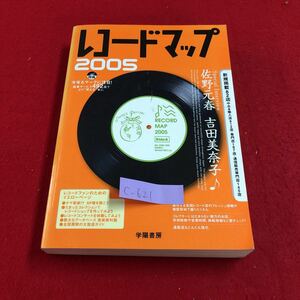 c-621※9 レコードマップ 2005 佐野元春 吉田美奈子 レコードファンのためのイエローページ