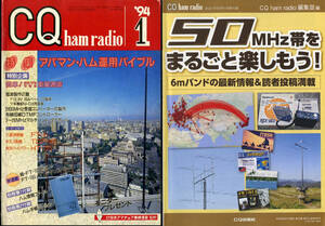 【CQ ham radio 1994年1月＋2021年5月付録「50MHZを楽しもう」　 アパマンハム運用バイブル　当時のVUリニア広告やアパマンハム関連記事