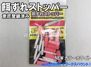 餌ずれストッパー 10セット入 ホワイト １パック 石鯛 仕掛け エサ 足下 遠投 投げ　石鯛　クチジロ　口白　送料全国一律280円