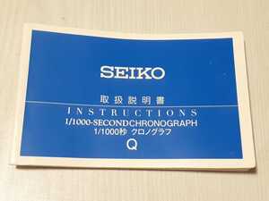 SEIKO セイコー 取扱説明書 クロノグラフ 1/1000秒 H024