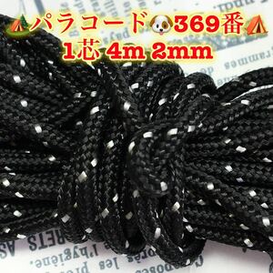 ☆★パラコード★☆１芯 ４m ２mm☆★３６９番★手芸とアウトドアなど用★