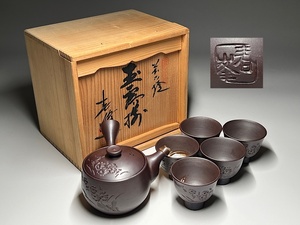 【瑞】萬古焼　春峯作　玉露茶器　共箱　＊（湯冷欠品）