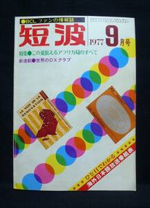 短波　●BCLファンの情報誌　1977年9月号　◆特集●この夏狙えるアフリカ局のすべて　ラジオ受信／日本BCL連盟刊