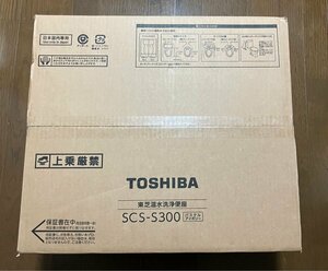 【新品未開封品・メーカー保証付き】★東芝 温水洗浄便座 クリーンウォッシュ SCS-S300 (パステルアイボリー)★