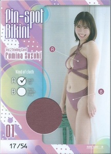 鈴木ふみ奈　Vol.2　トレーディングカード　　ピンスポビキニカード　　Pin-spot Bikini　01 A　17/54　　乳首付近