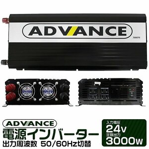 新品 電源インバーター DC24V 定格3000W 最大6000W AC100V 50/60Hz切替 DC-ACコンセント 疑似正弦波 アウトドア キャンプ 災害 避難