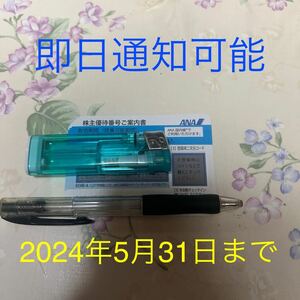 即日通知可能　全日空　ANA 株主優待券　2024年5月31日迄　1枚 2枚　3枚　4枚　5枚　6枚　7枚　8枚