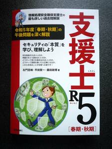 【新品】 情報処理安全確保支援士の最も詳しい過去問解説　支援士R5 春期・秋期