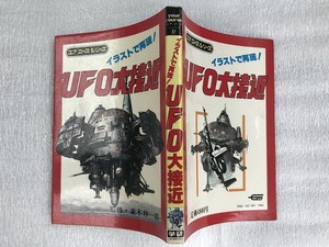 中古【即決】UFO大接近 並木伸一郎