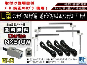 新品　送料無料/地デジフィルムアンテナ＋GT13地デジアンテナコード4本セット フルセグ 乗せ換え補修用 高品質　クラリオンAF74-NX610W