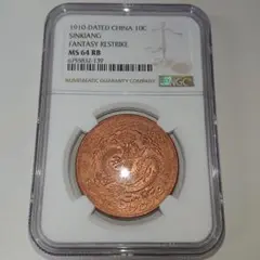 NGC 鑑定 MS64   中国銅貨 紅銭 10文