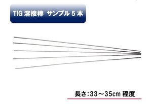 Tig アルミ溶接棒 A-5356BY適合 1.6mm CE認定 サンプル 5本セット＝330円