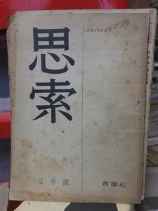 思索　　　　夏季号　　　　　　　青磁社