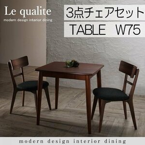 【5007】モダンデザインダイニング[Le qualite][ル・クアリテ]3点セット(テーブル+チェア2脚)W75(1