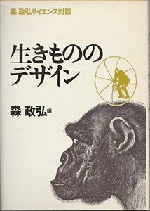 【中古】 生きもののデザイン 森政弘サイエンス対談 (1980年)