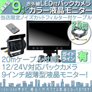 FUSOトラック 9インチ 液晶モニター バックカメラset 12V/24V オンダッシュモニター 車載モニター 24V車 トラック バス 大型車対応