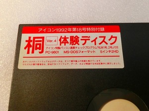 【FD】PC-9801 桐 体験ディスク Ver.4 アイコン特製パソコン速度チェック付 アイコン付録 MSDOS 中古 2HD フロッピー５インチ 処分 レトロ
