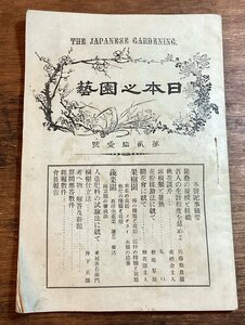 LL-7596■送料込■ 日本之園芸 1900年 8月 明治期 園芸 花 球根 花粉 果樹園 肥料 農業 印刷物 /くFUら