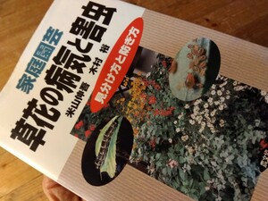 27園芸本【家庭園芸/草花の病気と害虫/見分け方と防ぎ方】276頁、病害虫診断/部位探す/生態と防除/防除の基礎知識、送料230円＃朝来佐嚢＃