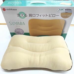 SUYARA スヤラ 枕 寝やすい理想的な枕 まくら 高品質 パイプまくら ピロー 西川 洗える肩口フィット 高さ調整 ウォッシャブル 仰向横向き