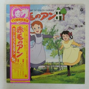 47056703;【帯付/美盤/見開き】三善晃 / 赤毛のアン Anne Of Green Gables