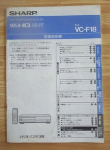 SHARPビデオカセットレコーダーvc-f18説明書中古品