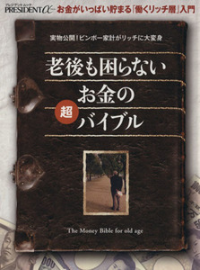 老後も困らないお金の超バイブル お金がいっぱい貯まる「働くリッチ層」入門 プレジデントムック／プレジデント社