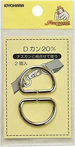 KIYOHARA サンコッコー Dカン 2個入り 直径20mm ニッケル SUN10-78