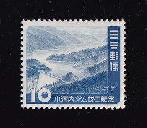 【即決】【20】小河内ダム竣工記念（昭和32年11月26日発行）　未使用　ヒンジ跡なし　美品