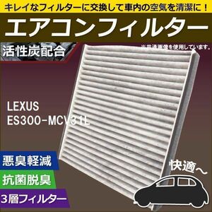 エアコンフィルター 交換用 LEXUS レクサス ES300 ES300 MCV31L 対応 消臭 抗菌 活性炭入り 取り換え 車内 純正品同等 新品 未使用