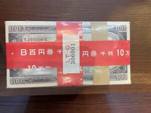 100円札　100枚×10束　赤帯　板垣退助　10万円分