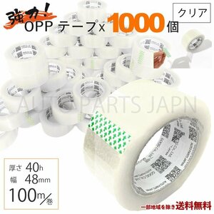 OPP テープ 梱包テープ 1000個 セット 梱包 資材 セロテープ 透明テープ 厚さ 40μ 48mm × 100m 1000巻 クリア 包装 ビニール 業務用 送込