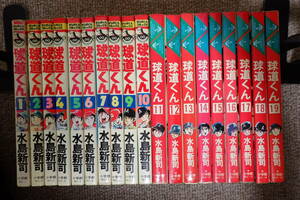 16. 球道くん　全1〜19巻　全巻セット　水島新司　