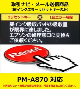 【廃インクエラーリセットキーのみ】 PM-A870 EPSON/エプソン 「廃インク吸収パッドの吸収量が限界に達しました。」 エラー表示解除キー