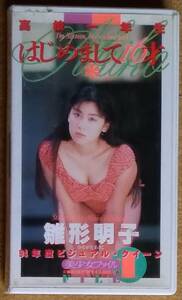 VHS「雛形あきこ 高校一年生 はじめまして16才」COV-118